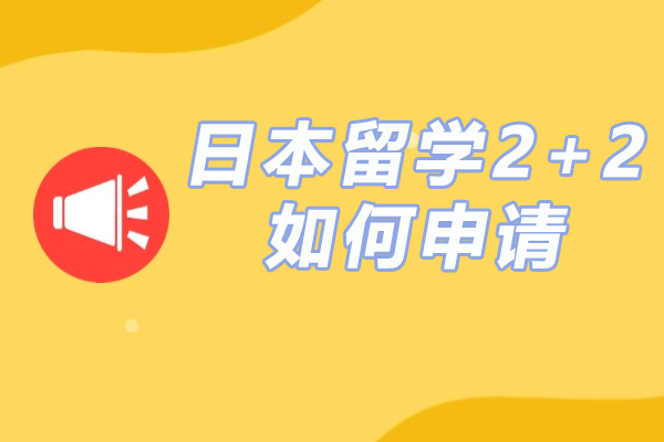 日本双联学位课程申请全攻略