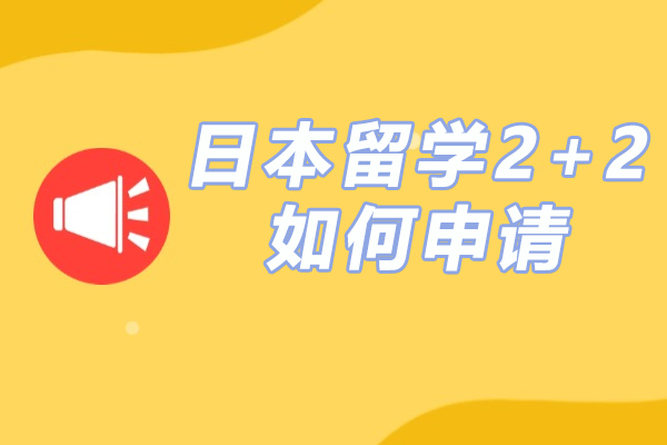 日本留学2+2如何申请