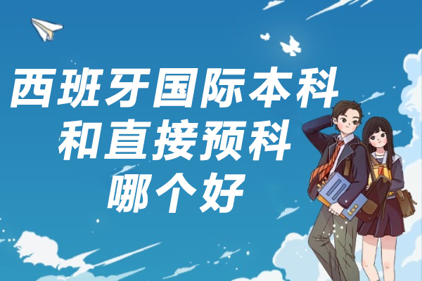 西班牙国际本科与预科选择深度解析