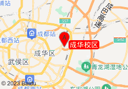 成华校区
