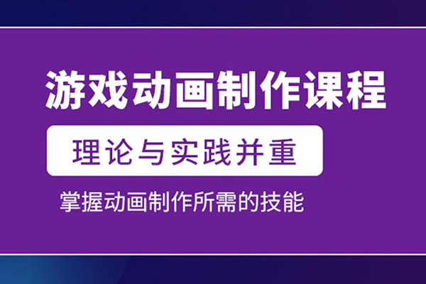 武汉游戏动画培训班