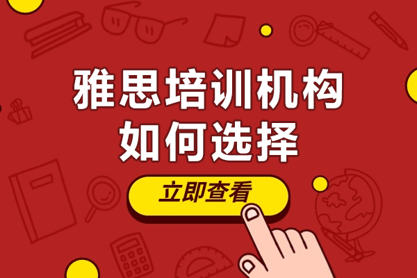 深圳雅思机构选择全维度指南
