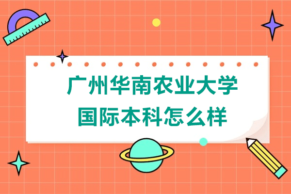 广州华南农业大学国际本科怎么样