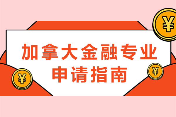加拿大金融专业申请指南-加拿大金融专业如何留学