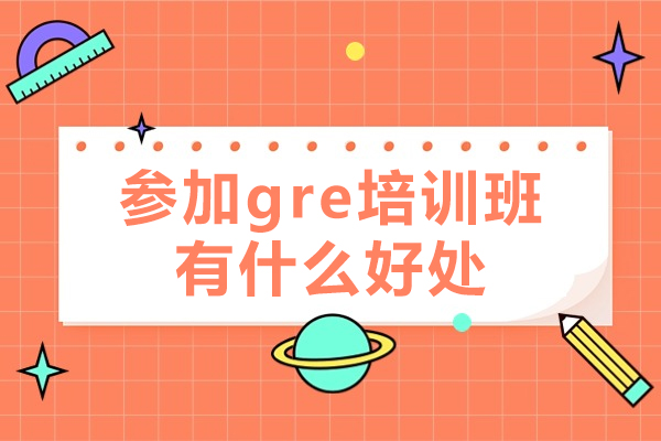 参加gre培训班有什么好处