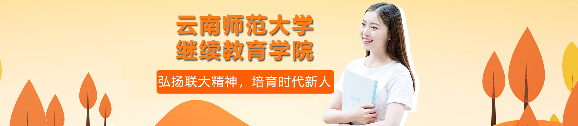 云南师范大学继续教育学院