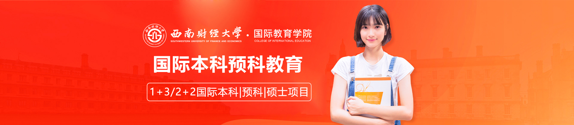 成都西南财经大学国际本科