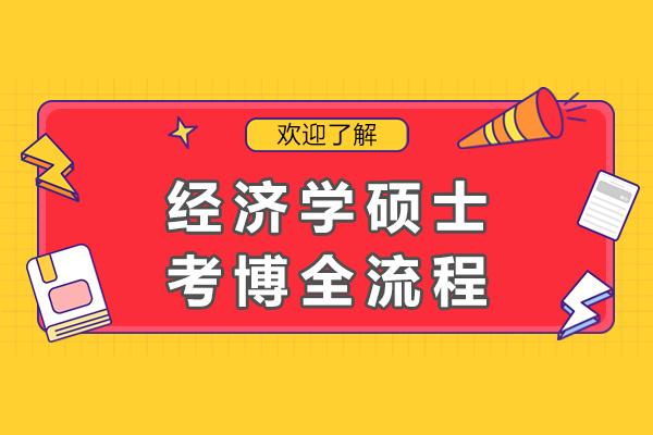 经济学硕士考博全流程-经济学硕士如何考博