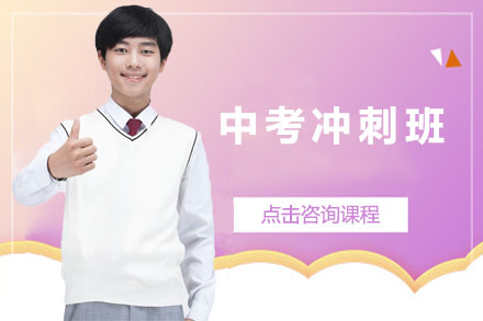 深圳中考冲刺班