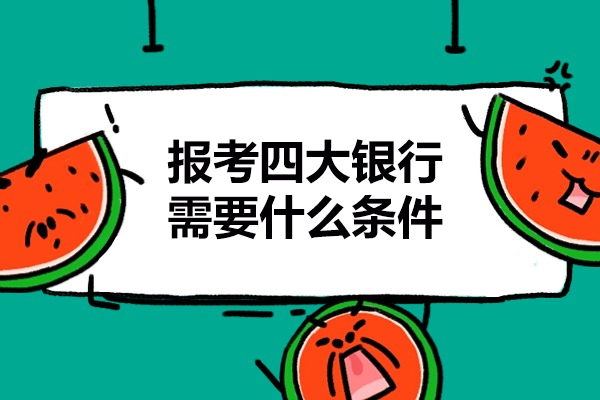 西安报考四大银行需要什么条件