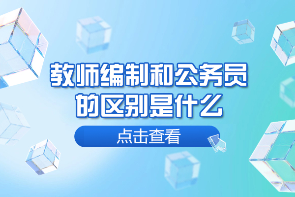 西安教师编制和公务员的区别是什么