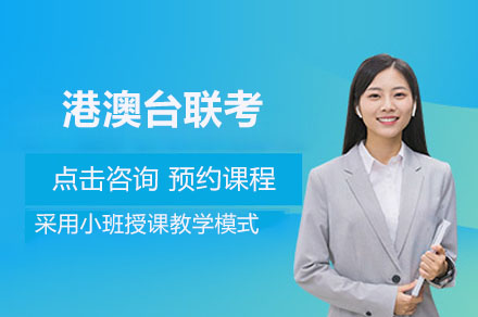 东莞港澳台联考