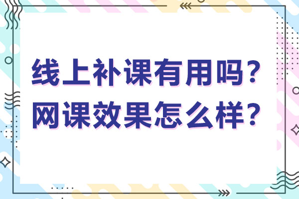 线上补课有用吗？网课效果怎么样？