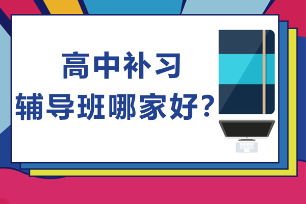 高中补习辅导班哪家好？