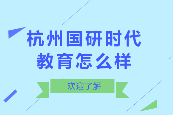 杭州国研时代教育深度解析：教学模式与资源优势
