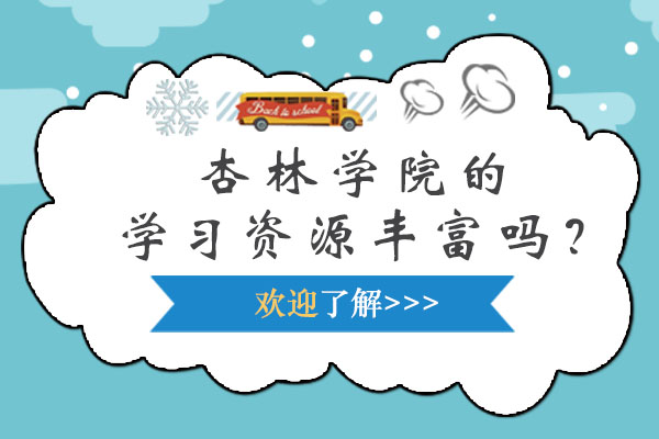 杏林学院教学资源深度解析
