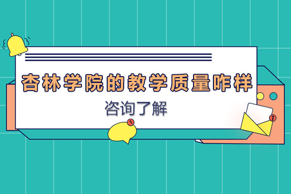 杏林学院医学教育深度解析