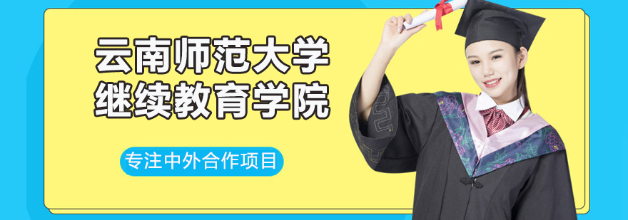 云南师范大学继续教育学院