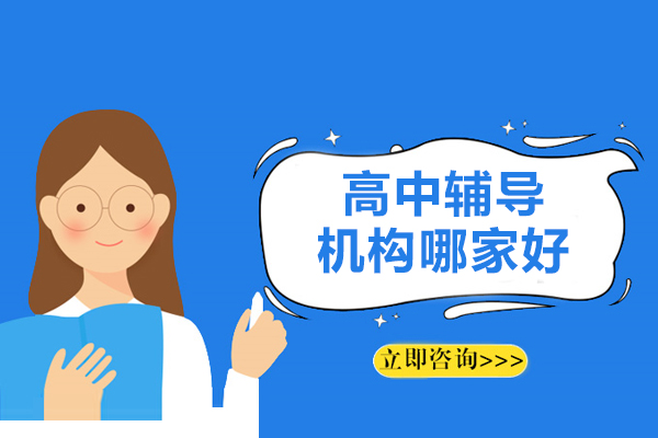 呼和浩特高中辅导机构哪家好-学大教育怎么样