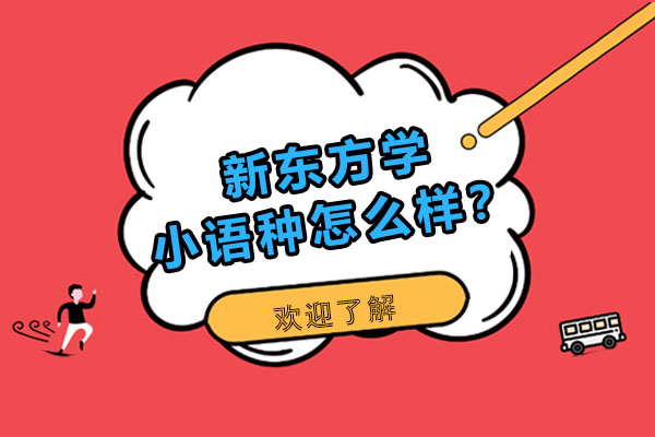 新东方学小语种怎么样？