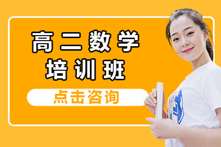 高二数学培训班