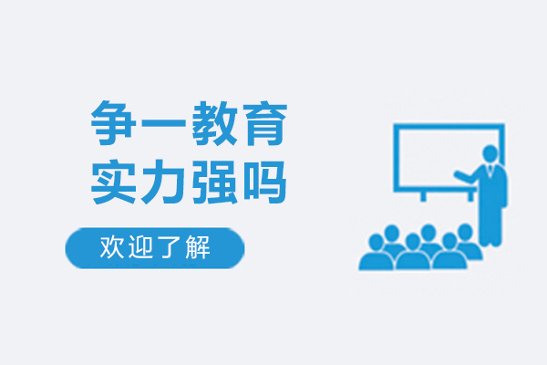 沈阳争一教育实力强吗