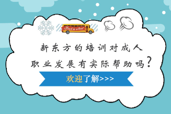 新东方的培训对成人职业发展有实际帮助吗?