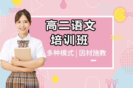 高二语文培训班