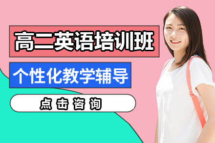 高二英语培训班