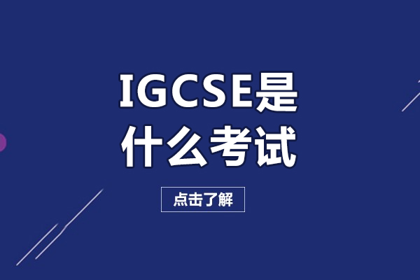 igcse是什么考试-igcse是什么意思