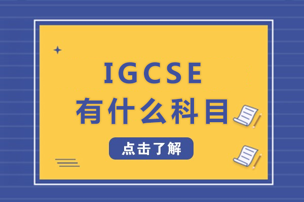 igcse有什么科目-igcse有哪些科目