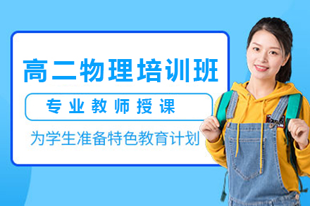 高二物理培训班