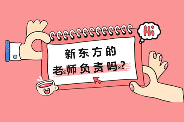 新东方教学服务体系深度解析