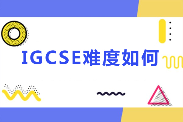 igcse难度如何-igcse难度怎么样