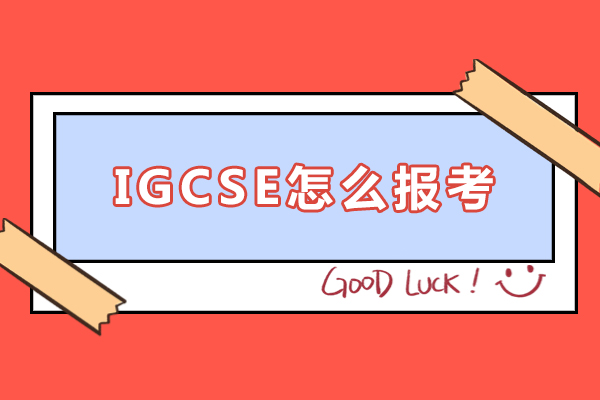 igcse怎么报考-igcse如何报考