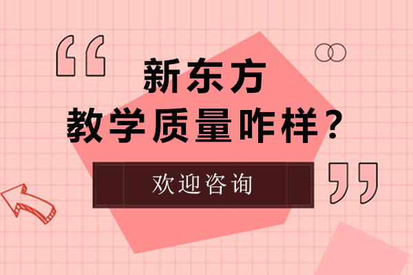 新东方教育质量深度解析