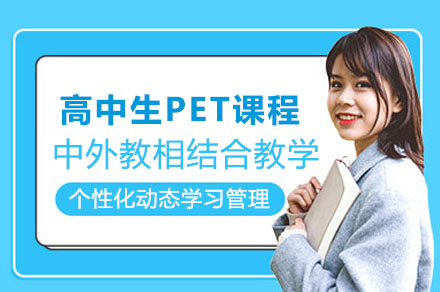 东莞高中生PET课程