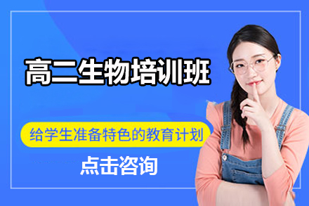 高二生物培训班
