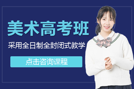 上海常青高中美術(shù)高考班招生簡(jiǎn)章