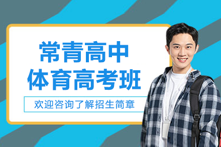 上海常青高中體育高考班招生簡(jiǎn)章