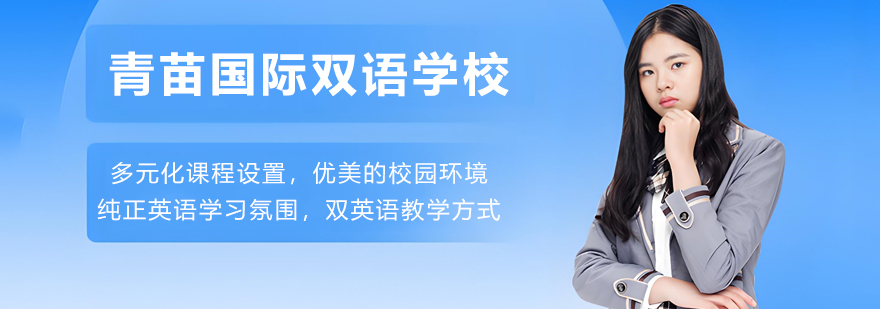 青苗国际双语学校校园环境