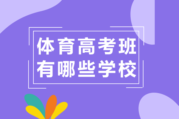 上海體育特訓名校課程深度解析