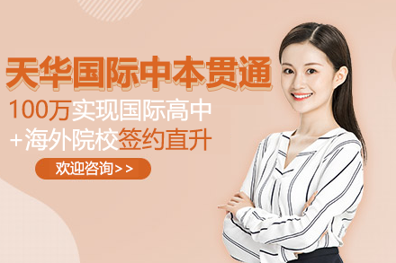 上海天華學院國際中本貫通項目招生簡章