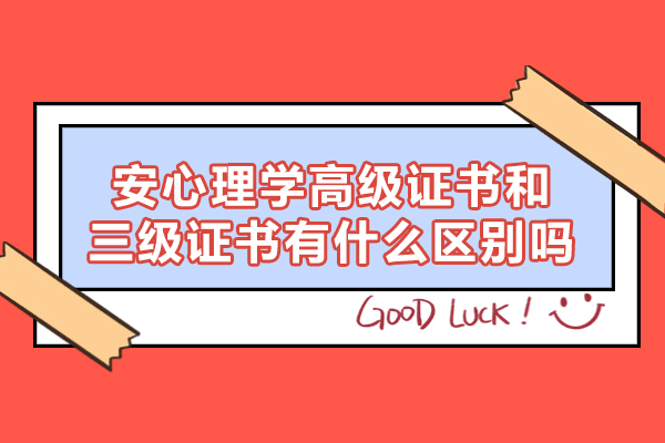 西安心理学高级证书和三级证书有什么区别吗-心理学高级证书培训机构有哪些