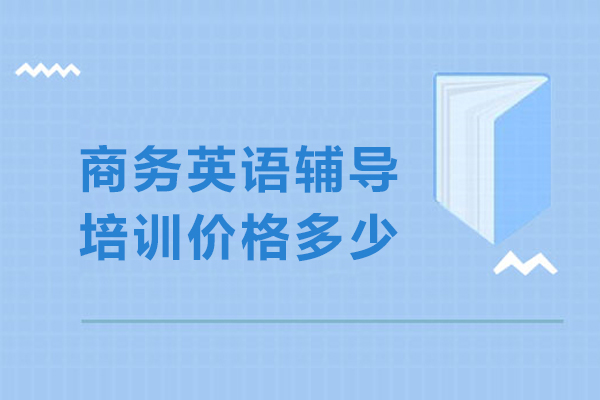 杭州商务英语辅导培训价格多少-商务英语培训班一般多少钱-商务英语培训机构哪家