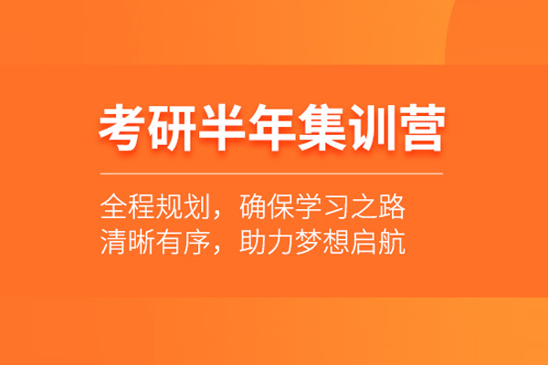 合肥考研半年集训营