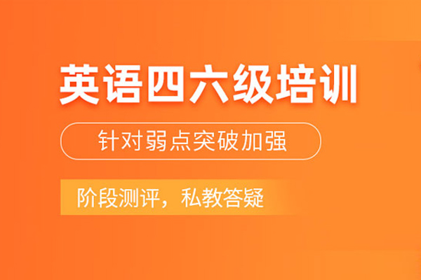 武汉英语四六级培训班