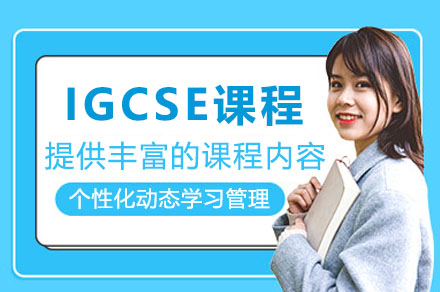 青岛宏文IGCSE课程