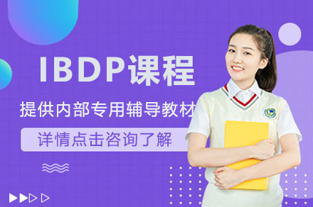 青岛宏文IBDP课程
