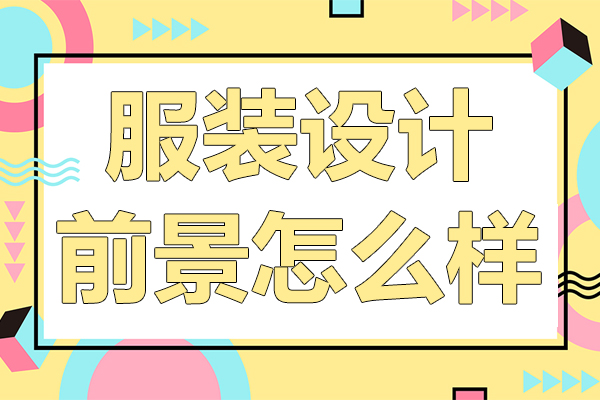 深度解析服装设计专业留学价值与职业发展通道